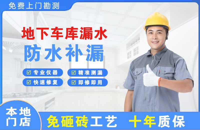 土默特左旗地下车库漏水维修